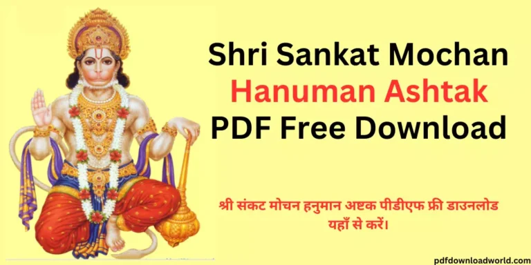 Hanuman Ashtak PDF, Sankat Mochan Hanuman Ashtak PDF,Hanuman Ashtak In Hindi PDF, Hanuman Ashtak PDF Download, Shri Hanuman Ashtak PDF, Hanuman Ashtak In PDF