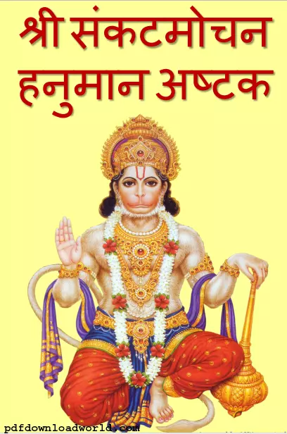 Hanuman Ashtak PDF, Sankat Mochan Hanuman Ashtak PDF,Hanuman Ashtak In Hindi PDF, Hanuman Ashtak PDF Download, Shri Hanuman Ashtak PDF, Hanuman Ashtak In PDF 