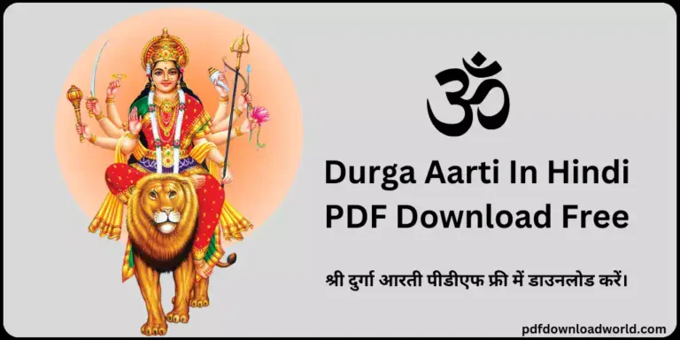 Durga Aarti In Hindi PDF, Durga Aarti In Hindi PDF Download Free, Durga Aarti PDF, Durga Ji Ki Aarti PDF, Durga Mata Aarti PDF, Durga Mata Ki Aarti PDF, Maa Durga Aarti PDF