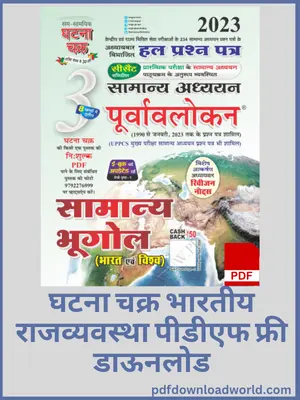 Ghatna Chakra Geography PDF Download, Ghatna Chakra Geography PDF, Ghatna Chakra Geography, Ghatna Chakra PDF, Ghatna Chakra 