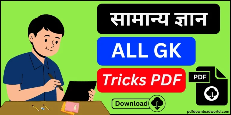 GK Trick In Hindi PDF, GK Trick In Hindi, GK Trick PDF, GK Trick PDF In Hindi, GK Trick