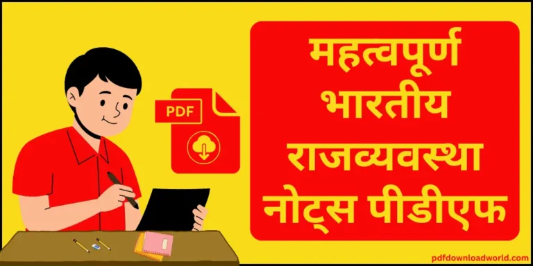 Indian Polity Notes In Hindi PDF, Indian Polity Notes PDF In Hindi, Indian Polity Notes PDF, Indian Polity Notes In Hindi, Indian Polity Notes, Polity Notes In Hindi PDF, Polity Notes PDF, Polity Notes, Indian Polity Notes