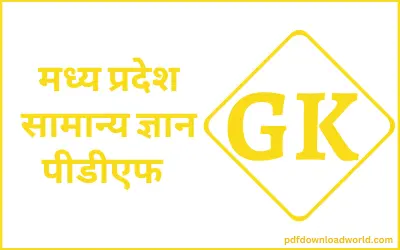 MP GK PDF In Hindi, MP GK PDF, MP GK In Hindi PDF, MP GK In Hindi, MP GK, GK PDF