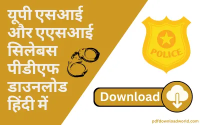 UP SI Syllabus In Hindi PDF,UP SI Syllabus In Hindi, UP SI Syllabus, up police si salary per month, up police constable age limit, up si physical eligibility, up si height