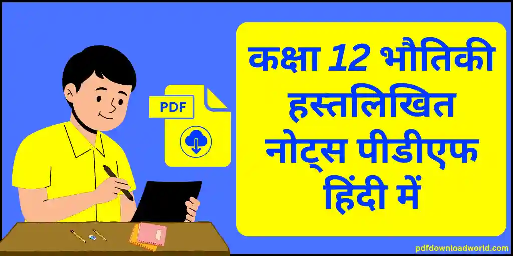 Class 12 Physics Handwritten Notes PDF In Hindi, class 12 physics handwritten notes in hindi, class 12 physics notes in hindi, physics notes for class 12 up board in hindi, physics class 12 chapter 1 notes in hindi pdf, class 12 physics chapter 1 notes in hindi, physics class 12 chapter 1 notes in hindi, class 12 physics notes pdf in hindi, physics handwritten notes class 12, class 12 physics chapter 1 notes handwritten, class 12 physics notes in hindi, 12th physics notes in hindi, physics notes class 12 up board, class 12 physical education chapter 1 notes