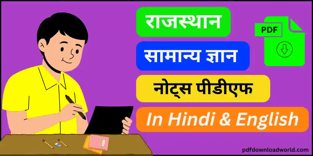 Rajasthan GK Notes PDF, Rajasthan GK Notes PDF In Hindi, Rajasthan GK Notes, Rajasthan GK, Rajasthan GK Notes In Hindi, GK Notes PDF, Rajasthan GK In Hindi