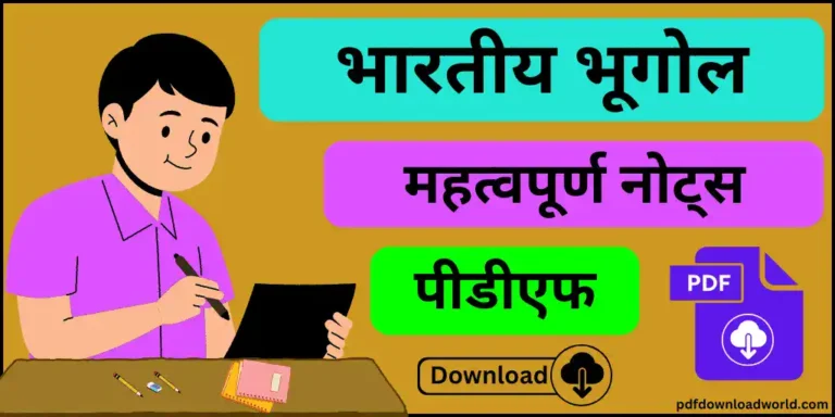 indian geography notes pdf in hindi, geography in hindi notes pdf, geography notes for upsc in hindi, indian geography pdf notes, bharat ka bhugol pdf, geography in hindi pdf, Indian Geography Notes PDF, Indian Geography Notes, Indian Geography